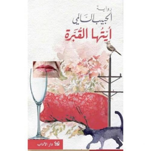 ايتها القبرة