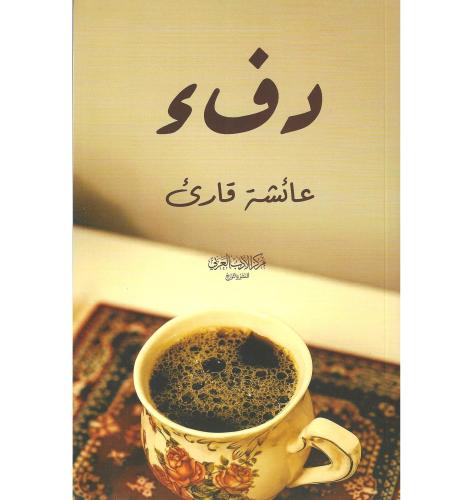 دفء - عائشة قارئ
