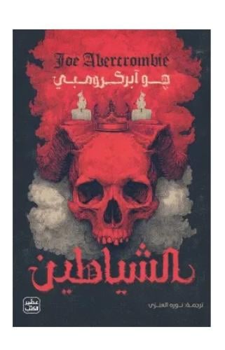 الشياطين 2 اجزاء