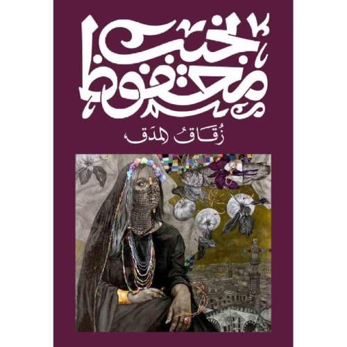 زقاق المدق