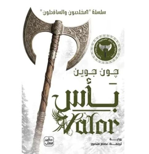 باس ج2 كتابين - سلسلة المخلصون والساقطون
