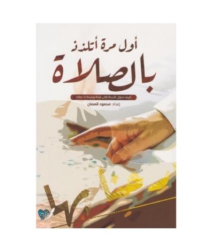 اول مرة اتلذذ بالصلاة