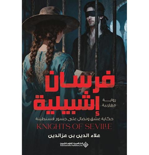 فرسان اشبيلية