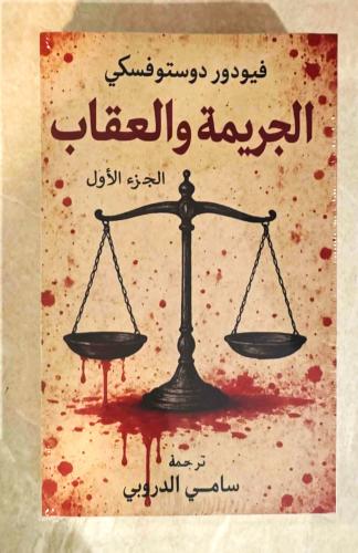 الجريمة والعقاب 1/2