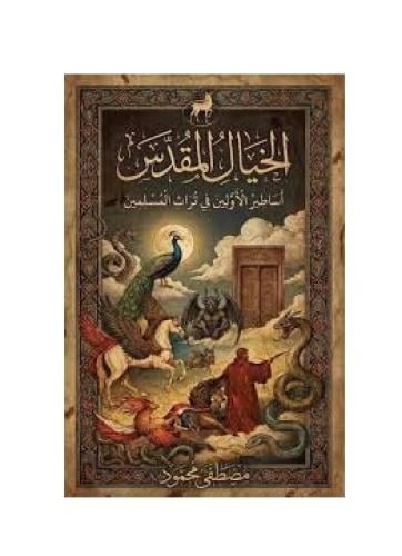 الخيال المقدس