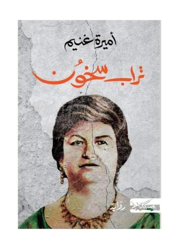 تراب سخون