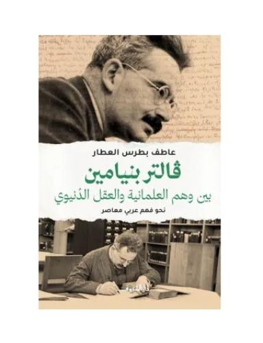 فالتر بنيامين بين وهم العمانية والعقل الدنيوي