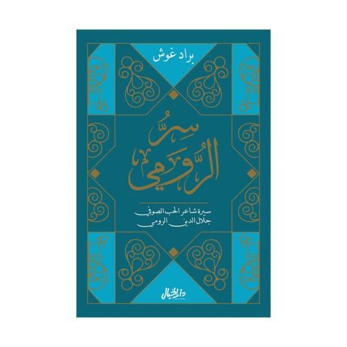 سر الرومي سيرة شاعر الحب الصوفي