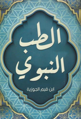الطب النبوي-دار كتاب