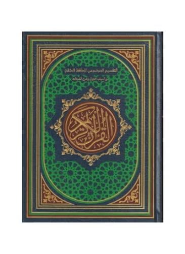 التقسيم الموضوعي للحافظ المتقن مع اسباب النزول وشر...