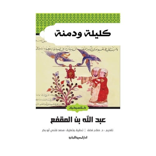 كليلة ودمنة