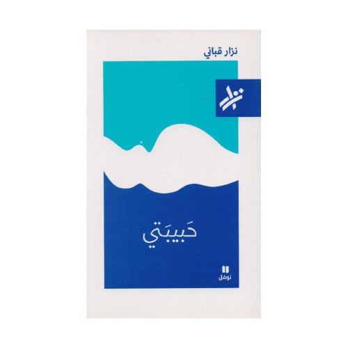 حبيبتي