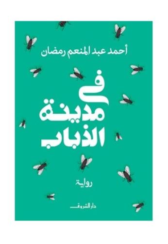 في مدينة الذباب