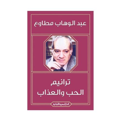 ترانيم الحب والعذاب