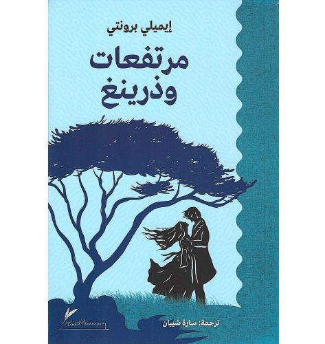 مرتفعات وذرينغ