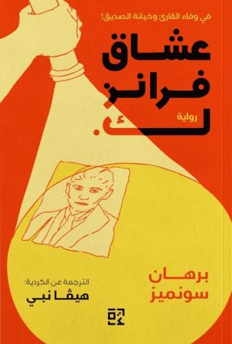 عشاق فرانز ك