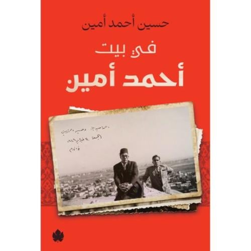 في بيت احمد امين