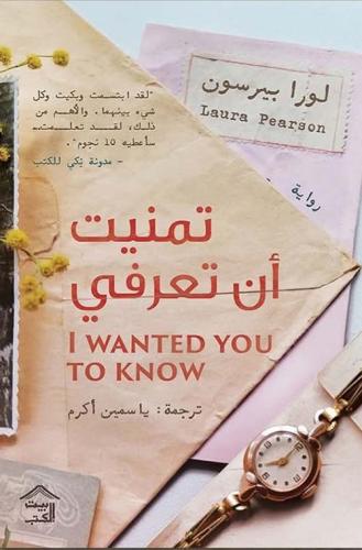 تمنيت ان تعرفي