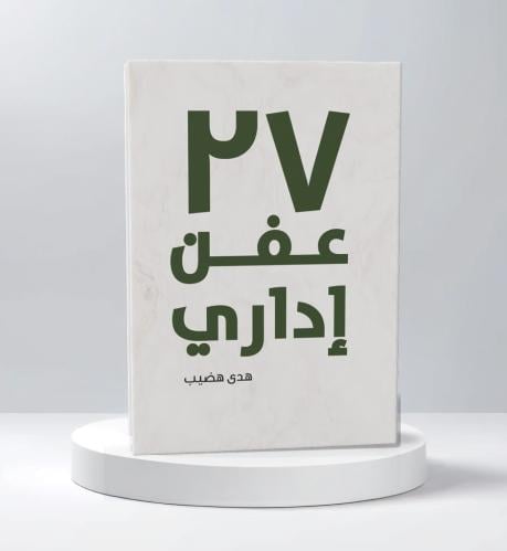 27 عفن اداري