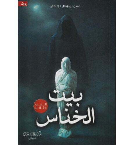 بيت الخناس ج3