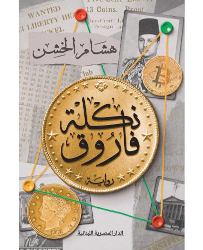 نكلة فاروق