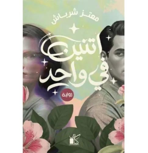 اتنين في واحد