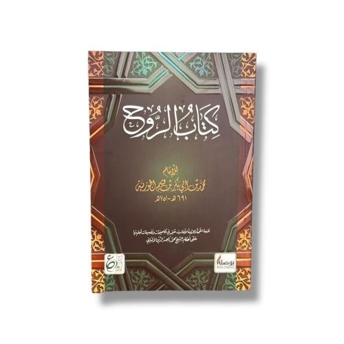 كتاب الروح