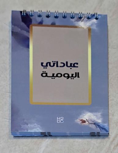 نوتة عباداتي اليومية 6