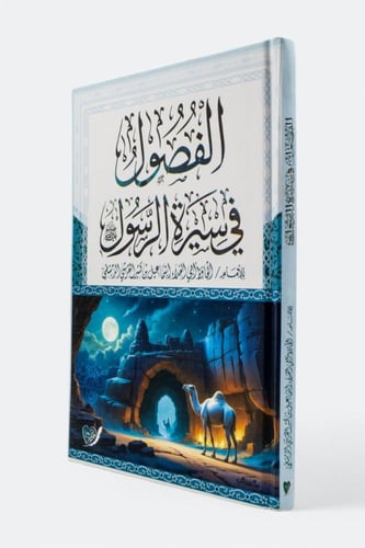 الفصول في سيرة الرسول