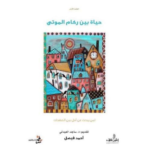 حياة بين ركام الموتى