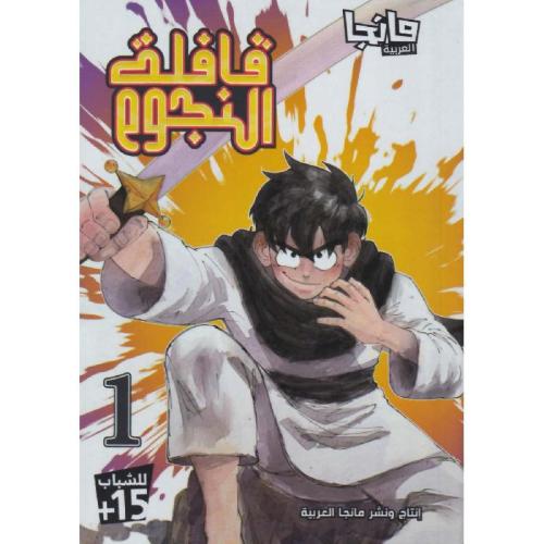 قافلة النجوم ج1