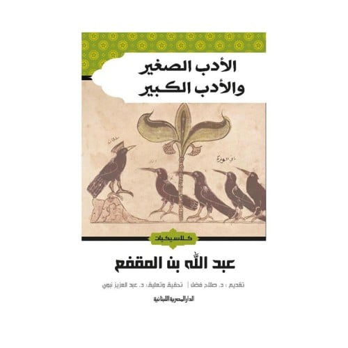 الادب الصغير والادب الكبير