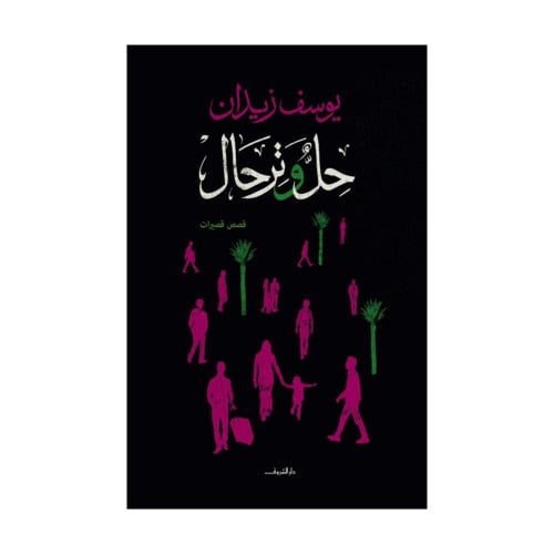 حل وترحال