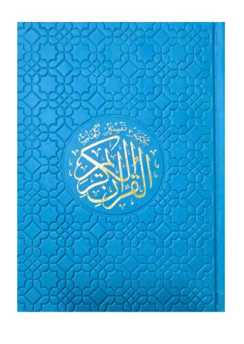 مختصر تفسير كلمات القران 14x20 مقسم الون جلد فيروز...
