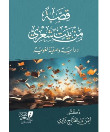 قصة من بيت شعري