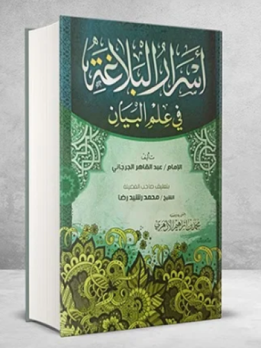 اسرار البلاغة في علم البيان - عبدالقاهر الجرجاني