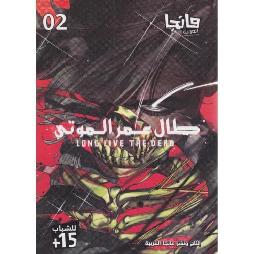 طال عمر الموتى ج2