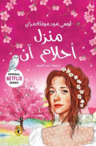 منزل أحلام آن -ج5
