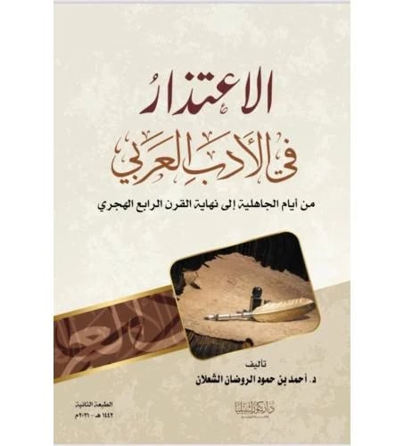 الاعتذار في الادب العربي