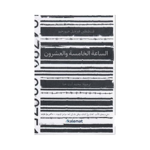 الساعة الخامسة والعشرين