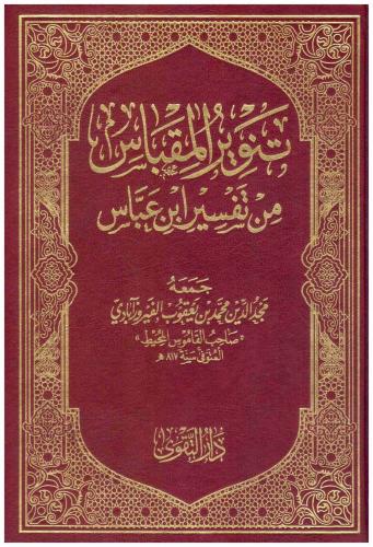 تنوير المقباس من تفسير ابن عباس