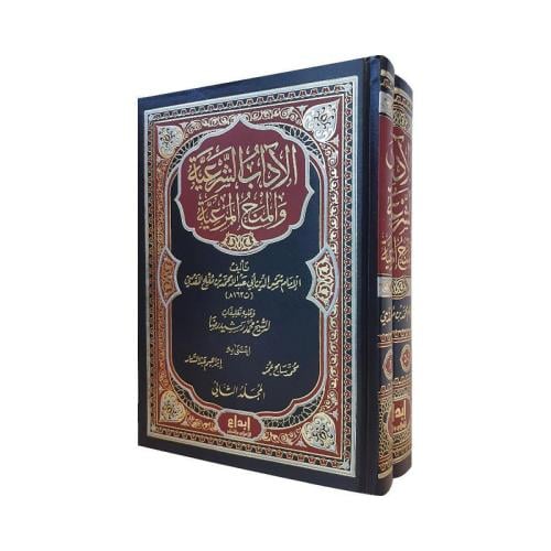 الاداب الشرعية والمنح المرعية مجلدين