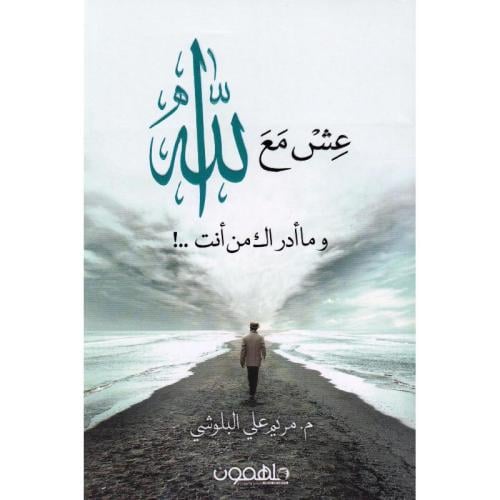 عش مع الله