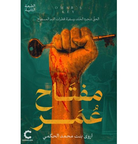 مفتاح عمر