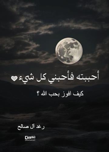 احببته فاحبني كل شى