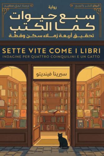 سبع حيوات كما الكتب: سيرينا فينديتو