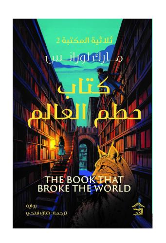 كتاب حطم العالم