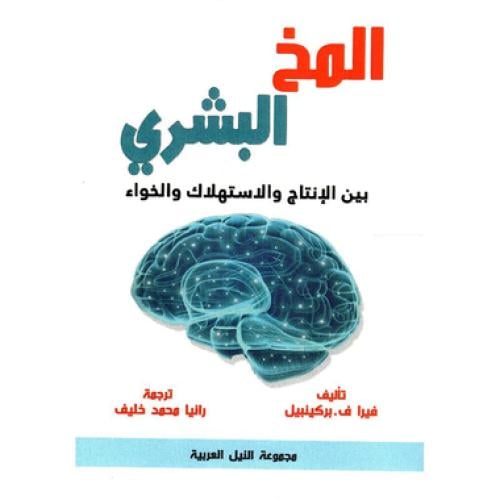 المخ البشري