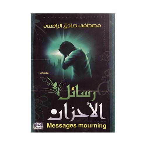 رسائل الاحزان