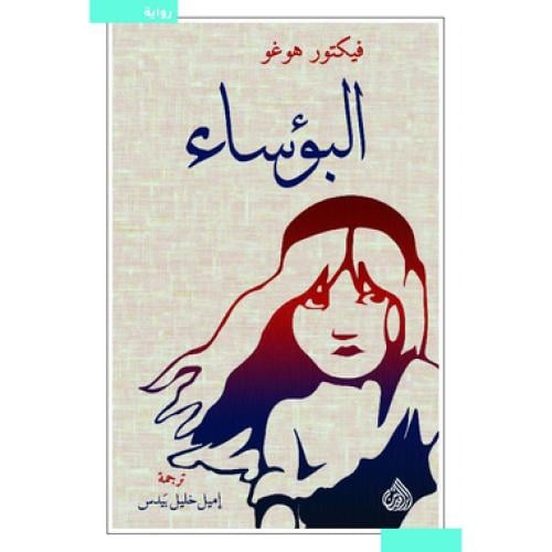 البؤساء
